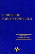 Вторичные иммунодефициты в стоматологии: учеб.-метод. пособие