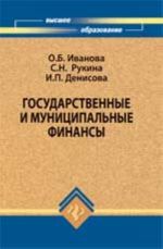 Государственные и муниципальные финансы: учеб.пособие