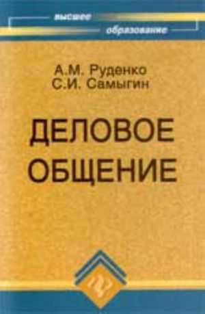 Деловое общение: учеб.пособие