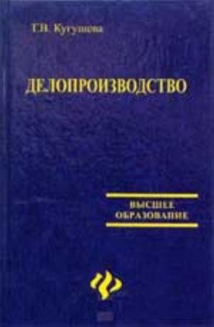 Делопроизводство: учеб.пособие