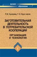 Zagotovitelnaja dejatelnost v potrebitelskoj kooperatsii: organizatsija i tekhnologija: uchebnik