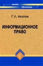 Информационное право: учеб.пособие