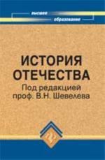 История Отечества: учеб.пособие для студ.вузов. - Изд. 5-е, перераб. и доп.