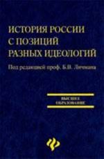 Istorija Rossii s pozitsij raznykh ideologij: ucheb.posobie