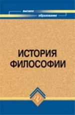 Istorija filosofii: uchebnik dlja vuzov. - Izd. 6-e