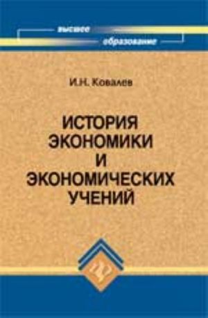 История экономики и экономических учений: учеб.пособие