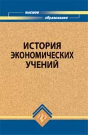 История экономических учений: учеб.пособие