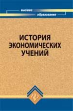 Istorija ekonomicheskikh uchenij: ucheb.posobie