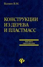 Konstruktsii iz dereva i plastmass: uchebnik