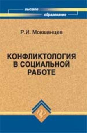 Konfliktologija v sotsialnoj rabote: ucheb.posobie