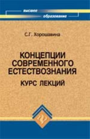 Kontseptsii sovremennogo estestvoznanija: kurs lektsij. - Izd. 5-e