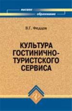 Kultura gostinichno-turistskogo servisa: ucheb.posobie. - Izd. 2-e