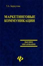 Marketingovye kommunikatsii: ucheb.posobie