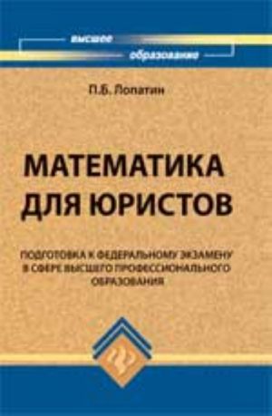 Matematika dlja juristov: podgotovka k Federalnomu ekzamenu v sfere vysshego prof. obrazovanija