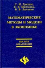 Matematicheskie metody i modeli v ekonomike: uchebnik