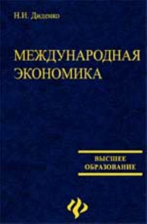 Mezhdunarodnaja ekonomika: ucheb.posobie dlja vuzov