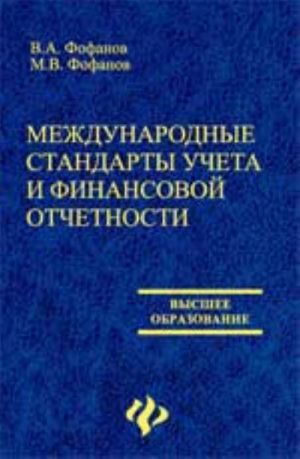 Mezhdunarodnye standarty ucheta i finansovoj otchetnosti: ucheb.posobie