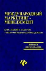 Mezhdunarodnyj marketing-menedzhment: kurs lektsij s paketom uchebno-metodich. podderzhki. - Izd. 2-e, pererab.