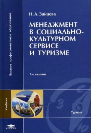 Менеджмент в социально-культурном сервисе и туризме