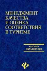 Menedzhment kachestva i otsenka sootvetstvija v turizme: ucheb.posobie