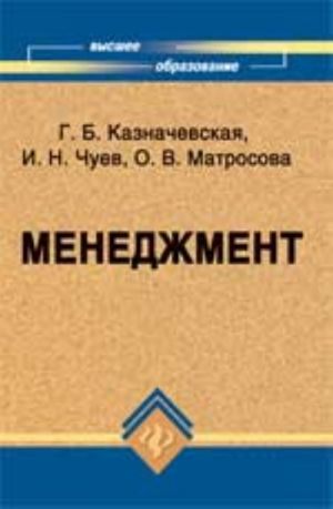 Менеджмент: учеб.пособие для вузов. - Изд. 4-е