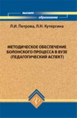 Metodicheskoe obespechenie Bolonskogo protsessa v vuze (pedagogicheskij aspekt): uchebno-metod. posobie