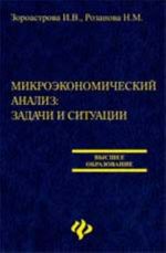 Mikroekonomicheskij analiz: zadachi i situatsii