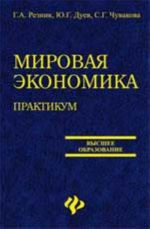 Mirovaja ekonomika: praktikum