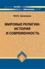 Mirovye religii: istorija i sovremennost: ucheb.posobie