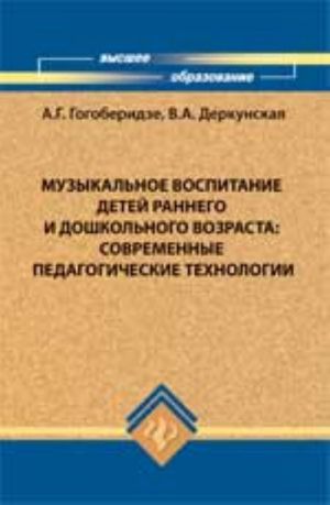 Музыкальное воспитание детей раннего и дошкольного возраста: современные педагогические технологии: учебно-метод. пособие