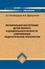 Muzykalnoe vospitanie detej rannego i doshkolnogo vozrasta: sovremennye pedagogicheskie tekhnologii: uchebno-metod. posobie