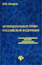 Муниципальное право Российской Федерации: учеб.пособие