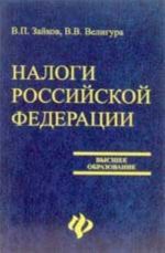 Налоги Российской Федерации: пособие для самостоятельного изучения теории и практики современ. налогообложения