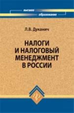 Налоги и налоговый менеджмент в России: учеб.пособие