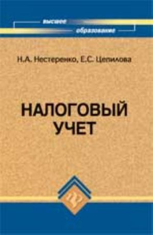 Налоговый учет: учеб. пособие