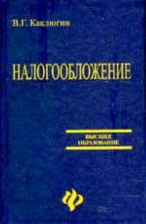 Налогообложение: учебное пособие