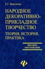 Narodnoe dekorativno-prikladnoe tvorchestvo: teorija, istorija, praktika: ucheb. posobie