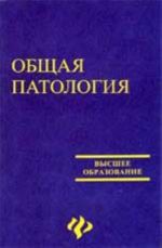 Obschaja patologija: ucheb.posobie dlja vuzov