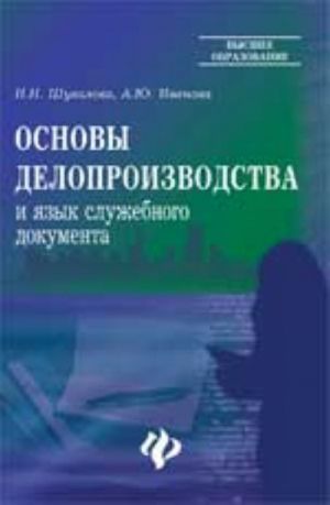 Основы делопроизводства и язык служебного документа: учебно-практич.пособие