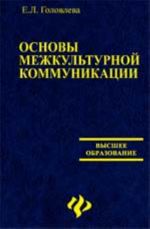 Основы межкультурной коммуникации: учеб.пособие