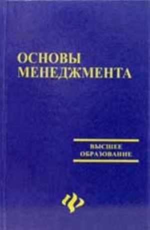 Osnovy menedzhmenta: uchebno-metodicheskoe posobie