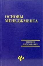 Osnovy menedzhmenta: uchebno-metodicheskoe posobie