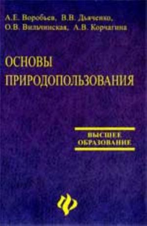 Osnovy prirodopolzovanija: ekologicheskie, ekonomicheskie i pravovye aspekty: ucheb. posobie. - Izd. 2-e, dop. i pererab.