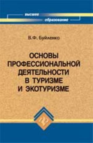 Osnovy professionalnoj dejatelnosti v turizme i ekoturizme: ucheb. posobie