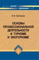 Osnovy professionalnoj dejatelnosti v turizme i ekoturizme: ucheb. posobie