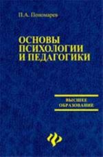 Osnovy psikhologii i pedagogiki: ucheb.posobie