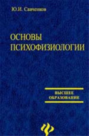 Osnovy psikhofiziologii: ucheb.posobie