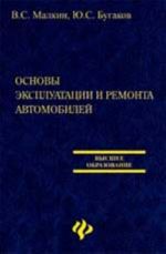 Основы эксплуатации и ремонта автомобилей: учеб.пособие