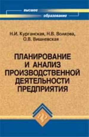 Планирование и анализ производственной деятельности предприятия: учеб.пособие