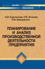 Planirovanie i analiz proizvodstvennoj dejatelnosti predprijatija: ucheb.posobie